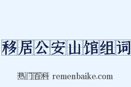 移居公安山馆组词是什么意思的图片